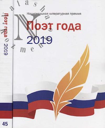 Poet goda 2019