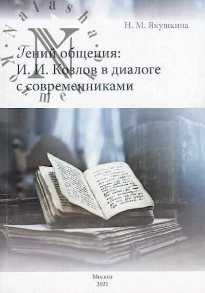 Iakushkina N.M. Genii obshcheniia