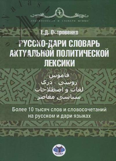 Ostrovenko E.D. Russko-dari slovar' aktual'noi politicheskoi leksiki