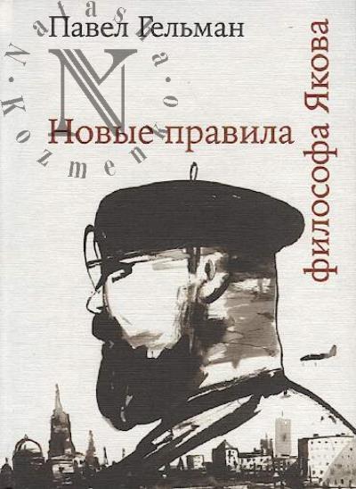 Gel'man Pavel. Novye pravila filosofa Iakova