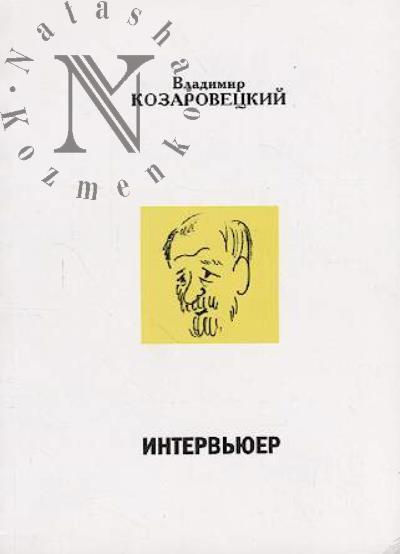 Kozarovetskii V.A. Interv'iuer