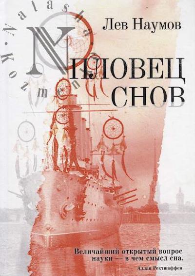 Naumov Lev. Plovets snov