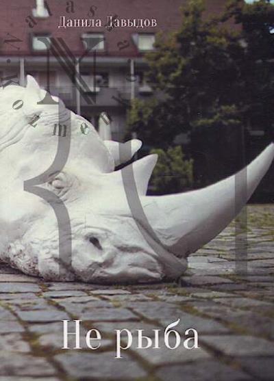 Davydov Danila. Ne ryba