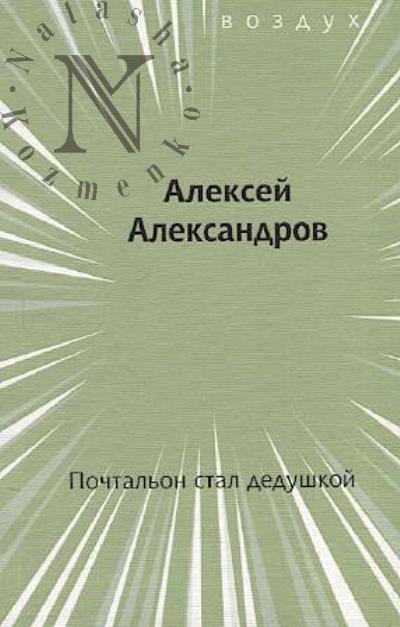 Aleksandrov Aleksei. Pochtal'on stal dedushkoi