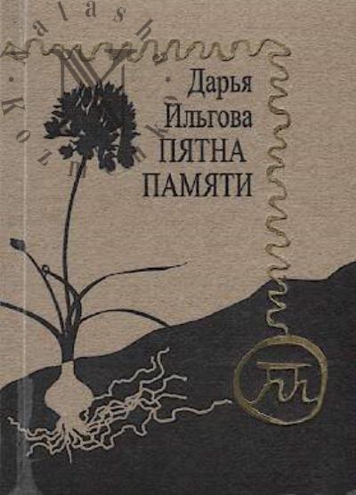 Il'gova Dar'ia. Piatna pamiati
