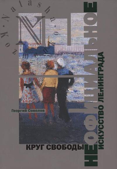 Sokolov G. Neofitsial'noe iskusstvo Leningrada.