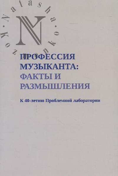 Professiia muzykanta