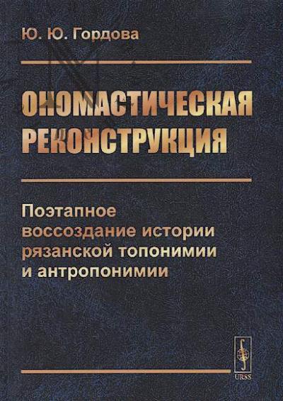 Gordova Iu.Iu. Onomasticheskaia rekonstruktsiia
