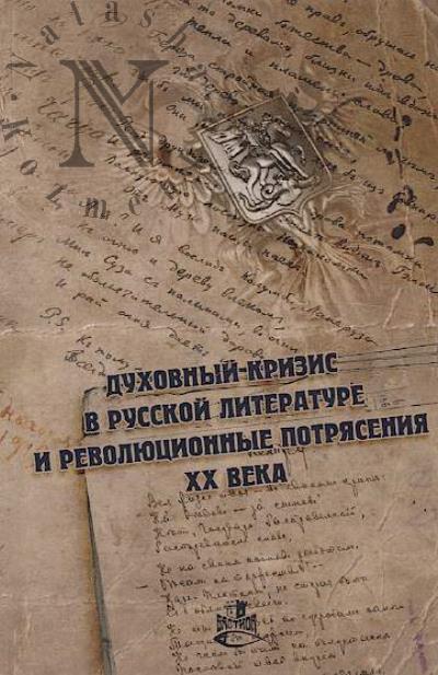 Dukhovnyi krizis v russkoi literature i revoliutsionnye potriaseniia XX veka