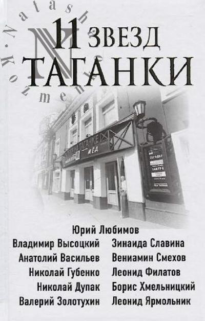 Zakharchuk Mikhail. 11 zvezd Taganki.