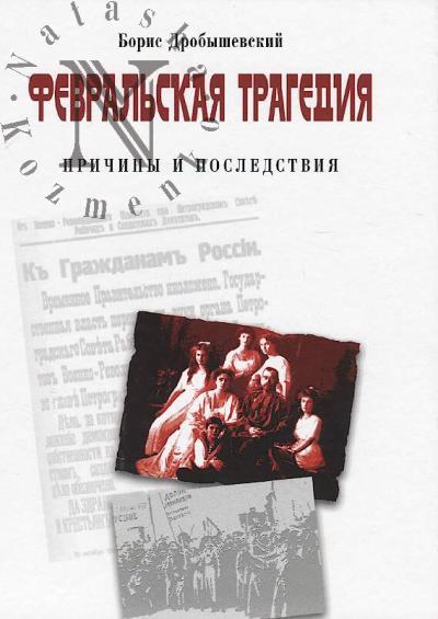 Drobyshevskii Boris. Fevral'skaia tragediia