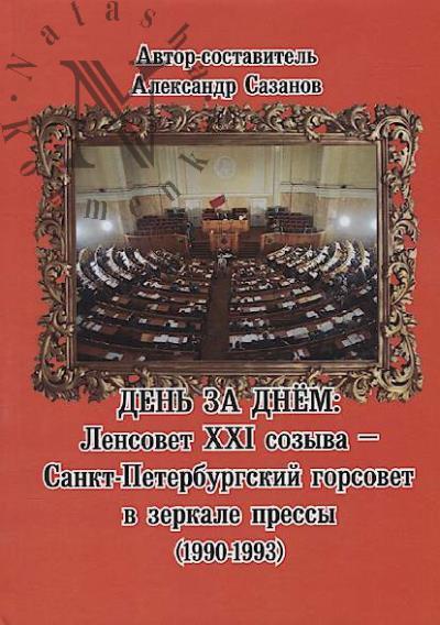 Sazanov A.P. Den' za dnem