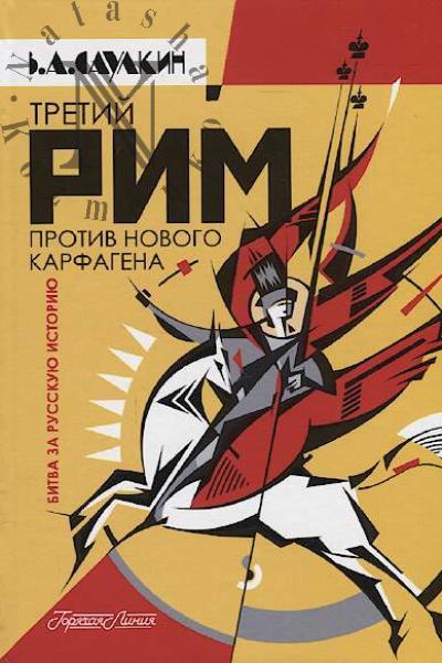 Saulkin V.A. Tretii Rim protiv novogo Karfagena.