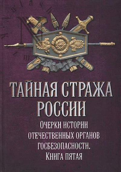 Tainaia strazha Rossii.