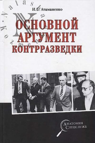 Atamanenko I.G. Osnovnoi argument kontrrazvedki.