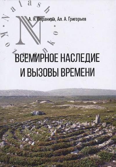 Paranina A.N. Vsemirnoe nasledie i vyzovy vremeni