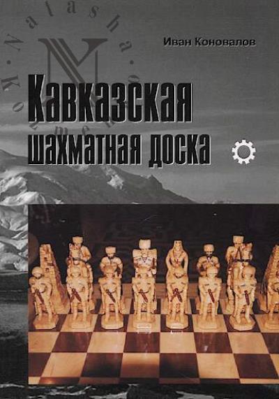 Konovalov I.P. Kavkazskaia shakhmatnaia doska.