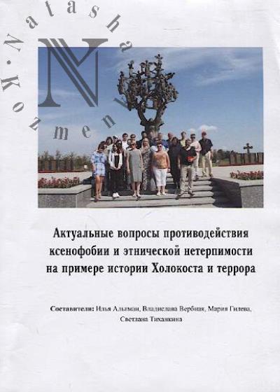 Aktual'nye voprosy protivodeistviia ksenofobii i etnicheskoi neterpimosti na primere istorii Kholokosta i terrora