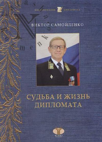 Samoilenko V.V. Sud'ba i zhizn' diplomata.