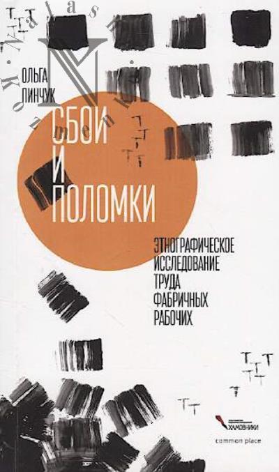 Pinchuk Ol'ga. Sboi i polomki.