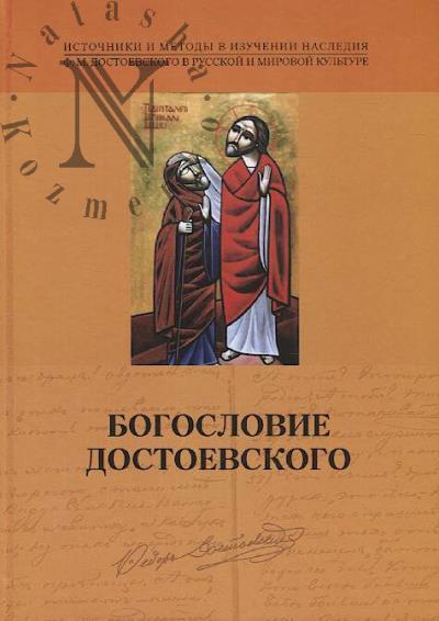 Bogoslovie Dostoevskogo.
