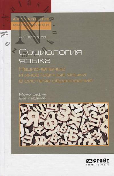 Aref'ev A.L. Sotsiologiia iazyka