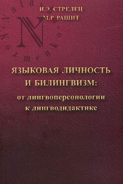 Strelets I.E. Iazykovaia lichnost' i bilingvizm
