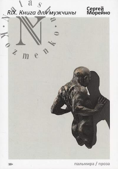 Moreino Sergei. RIX.