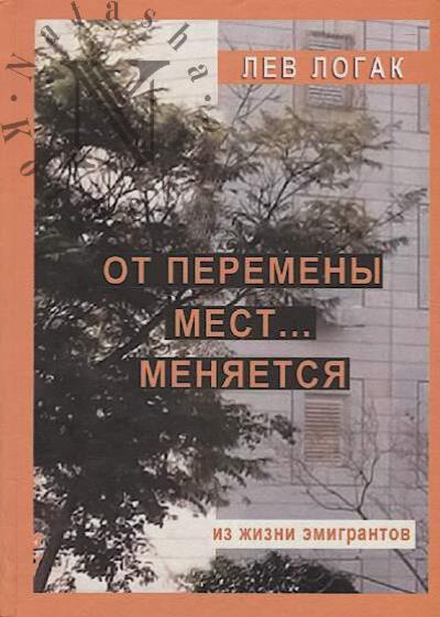 Logak Lev. Ot peremeny mest... meniaetsia.