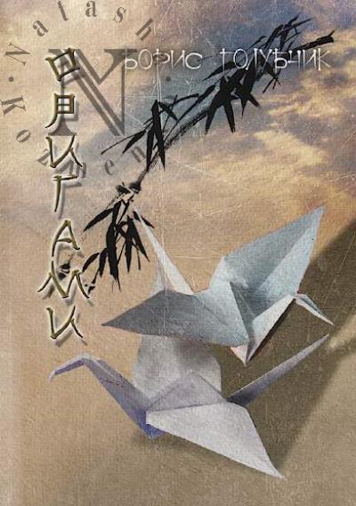 Golubchik Boris. Origami.