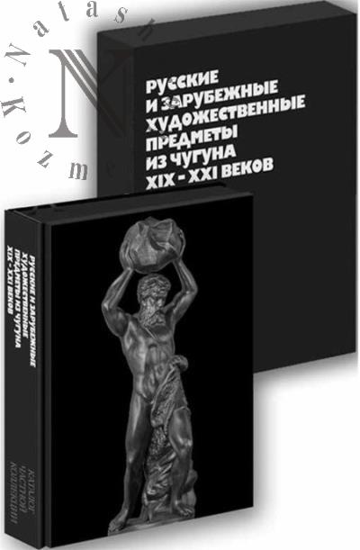 Russkie i zarubezhnye khudozhestvennye predmety iz chuguna XIX-XXI vekov