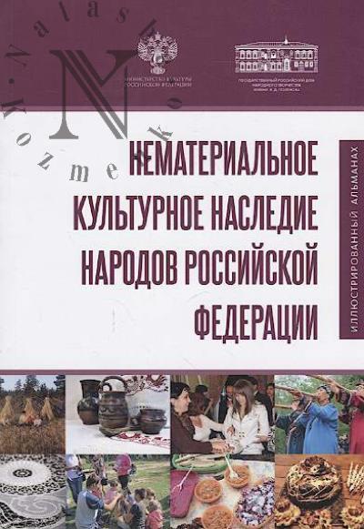 Nematerial'noe kul'turnoe nasledie narodov Rossiiskoi Federatsii