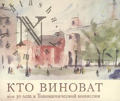Vladimirovich A.G. Kto vinovat, ili 30 let v Toponimicheskoi komissii.