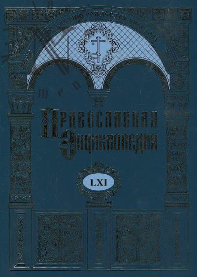 Pravoslavnaia entsiklopediia.