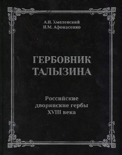 Khmelevskii A.N. Gerbovnik Talyzina.
