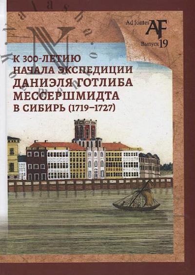K 300-letiiu nachala ekspeditsii Danielia Gotliba Messershmidta v Sibir' [1719-1727]