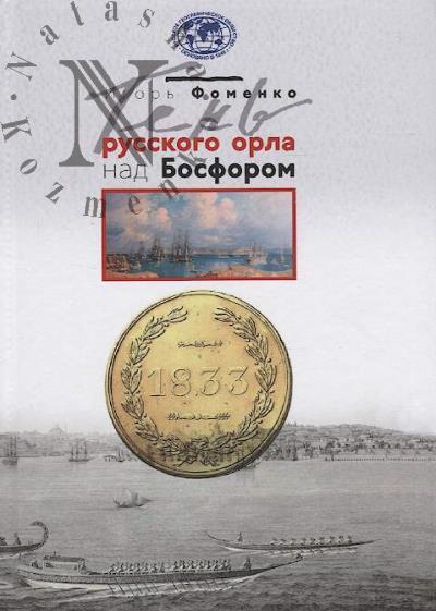 Fomenko I.K. Ten' russkogo orla nad Bosforom.
