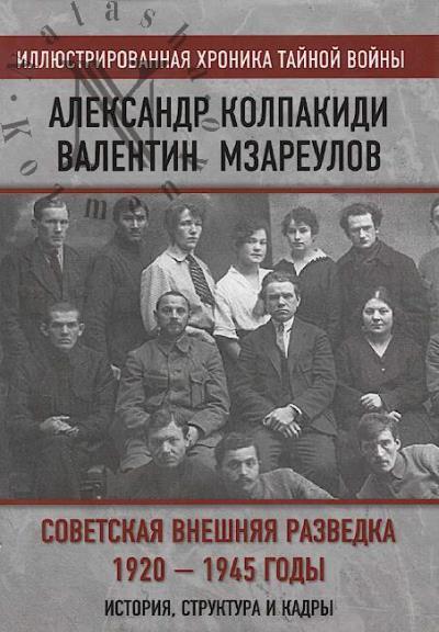 Kolpakidi Aleksandr. Sovetskaia vneshniaia razvedka, 1920-1945 gody