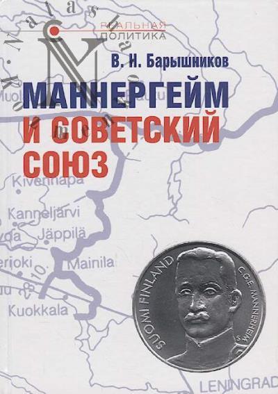 Baryshnikov V.N. Mannergeim i Sovetskii Soiuz.