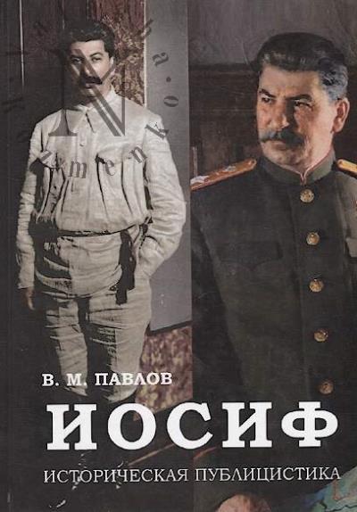 Pavlov V.M. Iosif 