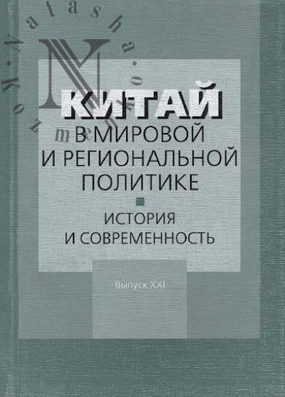 Kitai v mirovoi i regional'noi politike.