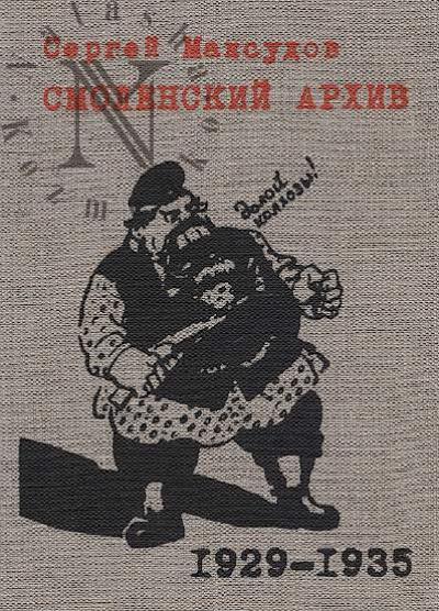 Smolenskii arkhiv 1929 – 1935 godov.