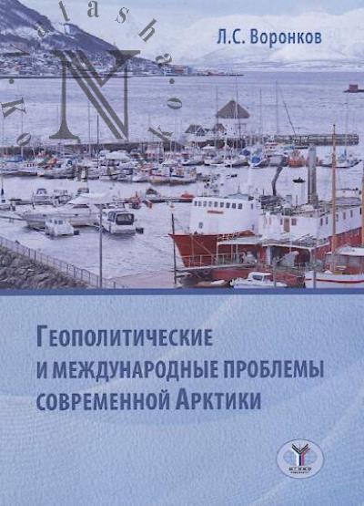 Voronkov L.S. Geopoliticheskie i mezhdunarodnye problemy sovremennoi Arktiki