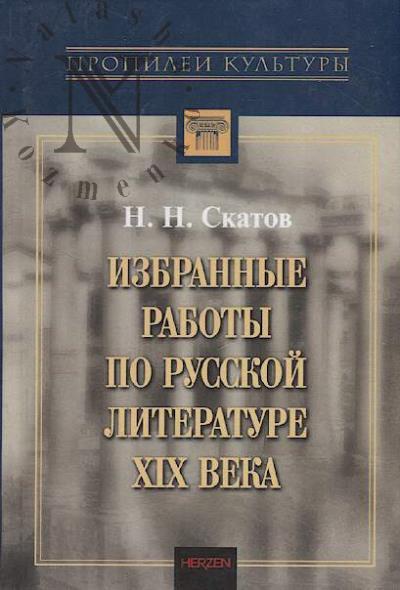 Skatov N.N. Izbrannye raboty po russkoi literature XIX veka.