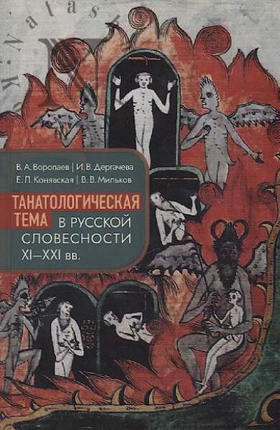 Voropaev V.A. Tanatologicheskaia tema v russkoi slovesnosti XI-XXI vv..