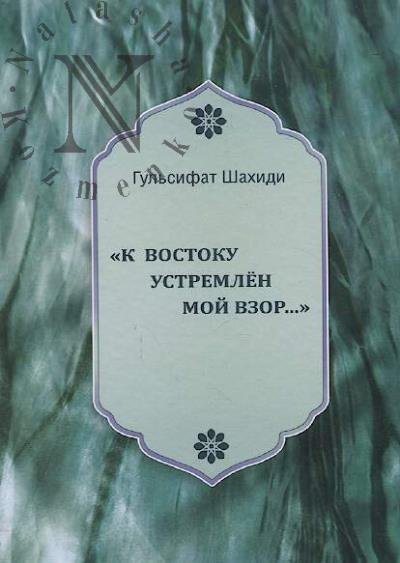 Shakhidi Gul'sifat. "K Vostoku ustremlen moi vzor...".