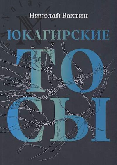Vakhtin N.B. Iukagirskie tosy.