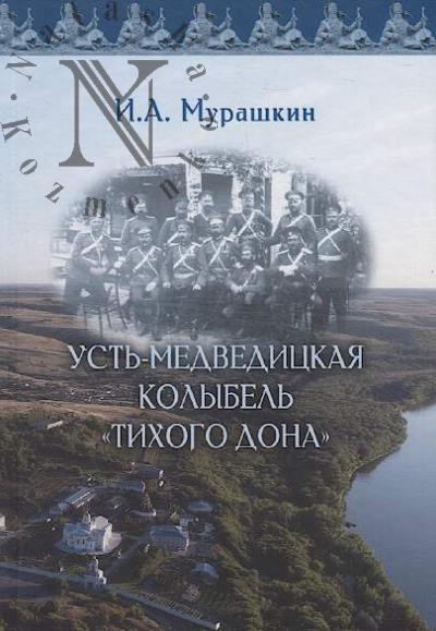 Murashkin I.A. Ust'-Medveditskaia kolybel' "Tikhogo Dona"