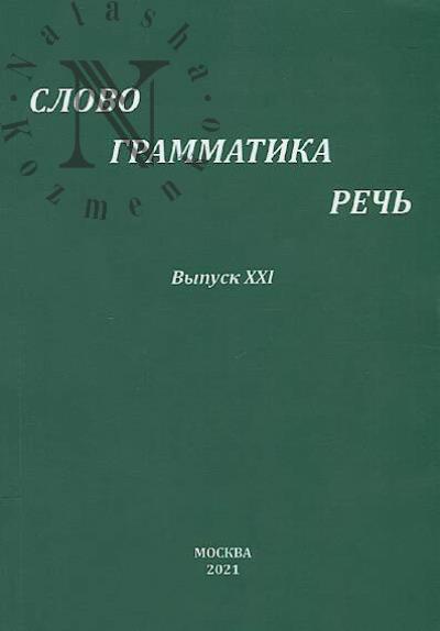 Slovo, grammatika, rech'.
