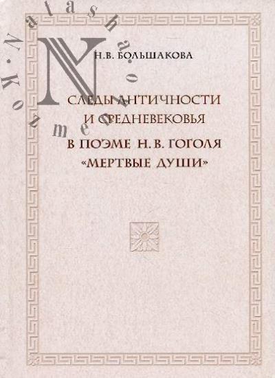 Bol'shakova N.V. Sledy Antichnosti i Srednevekov'ia v poeme N.V. Gogolia "Mertvye dushi".
